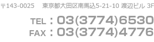 〒143-0025　 東京都大田区南馬込5-21-10 渡辺ビル 3F